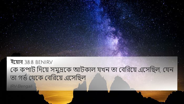 ইয়োব 38:8 BENIRV Bible Verse Image