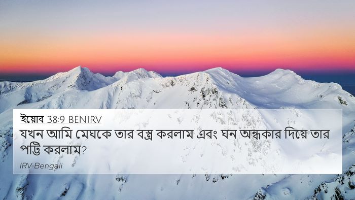 ইয়োব 38:9 BENIRV 4K Wallpaper - যখন আমি মেঘকে তার - 4K Wallpaper Bible Verse