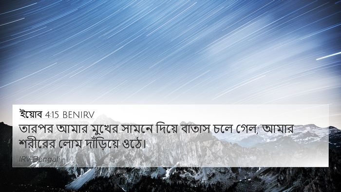 ইয়োব 4:15 BENIRV 4K Wallpaper - তারপর আমার মুখের - 4K Wallpaper Bible Verse