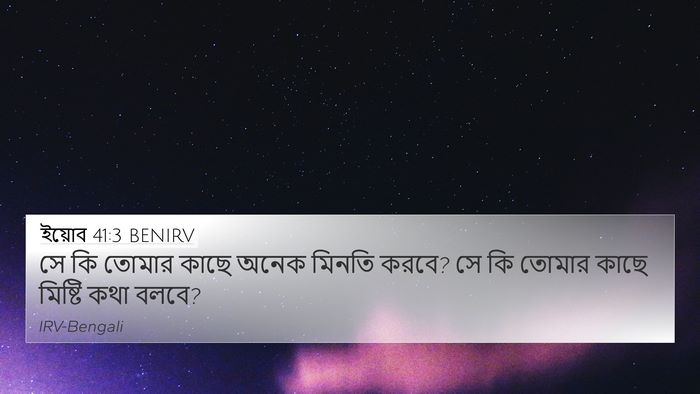ইয়োব 41:3 BENIRV 4K Wallpaper - সে কি তোমার কাছে - 4K Wallpaper Bible Verse