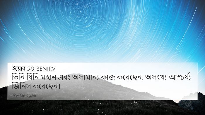ইয়োব 5:9 BENIRV Bible Verse Image