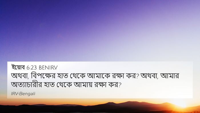 ইয়োব 6:23 BENIRV 4K Wallpaper - অথবা, বিপক্ষের হাত - 4K Wallpaper Bible Verse