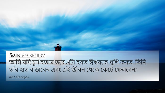 ইয়োব 6:9 BENIRV Bible Verse Image