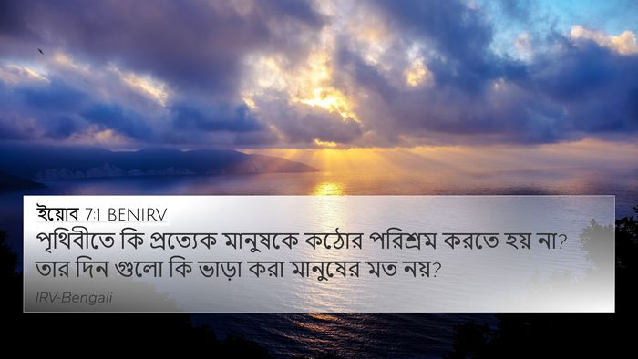 ইয়োব 7:1 BENIRV Bible Verse Image