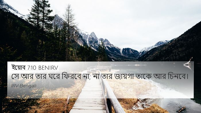 ইয়োব 7:10 BENIRV Bible Verse Image