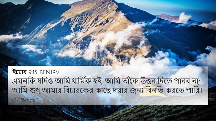 ইয়োব 9:15 BENIRV Bible Verse Image