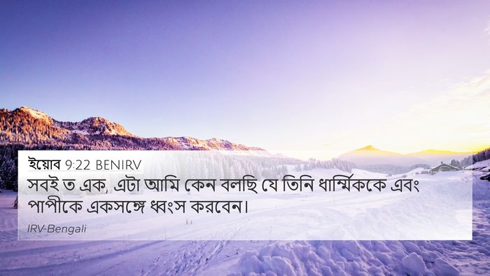 ইয়োব 9:22 BENIRV Bible Verse Image