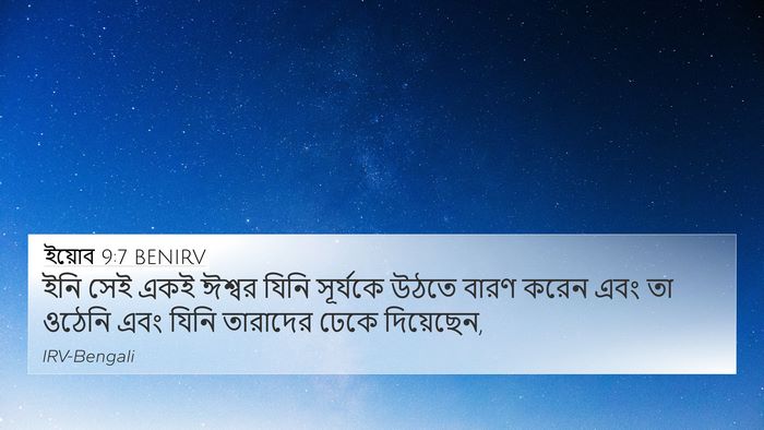 ইয়োব 9:7 BENIRV Bible Verse Image