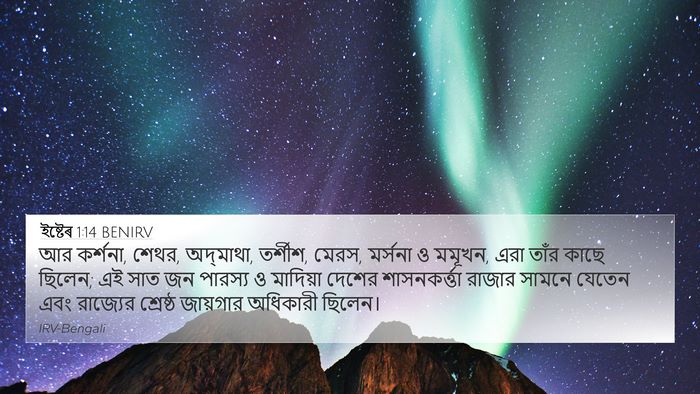 ইষ্টেৰ 1:14 BENIRV Bible Verse Image