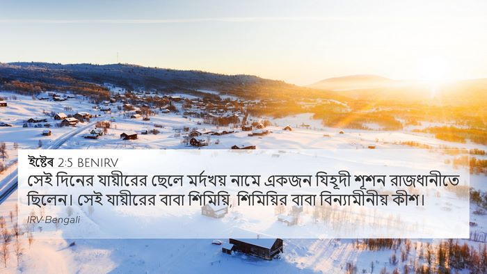 ইষ্টেৰ 2:5 BENIRV 4K Wallpaper - সেই দিনের - 4K Wallpaper Bible Verse