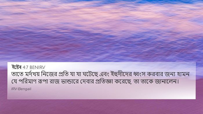 ইষ্টেৰ 4:7 BENIRV 4K Wallpaper - তাতে মর্দখয় - 4K Wallpaper Bible Verse