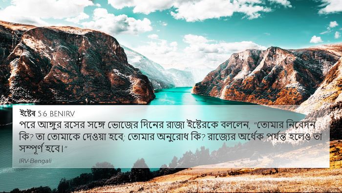 ইষ্টেৰ 5:6 BENIRV Bible Verse Image