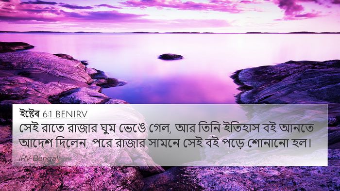 ইষ্টেৰ 6:1 BENIRV Bible Verse Image