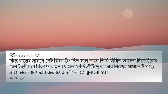 ইষ্টেৰ 9:25 BENIRV Bible Verse Image