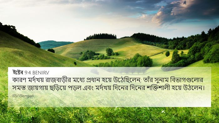 ইষ্টেৰ 9:4 BENIRV Bible Verse Image