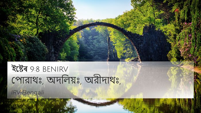 ইষ্টেৰ 9:8 BENIRV 4K Wallpaper - পোরাথঃ, অদলিয়ঃ, - 4K Wallpaper Bible Verse