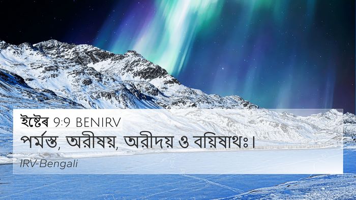 ইষ্টেৰ 9:9 BENIRV 4K Wallpaper - পর্মস্ত, অরীষয়, - 4K Wallpaper Bible Verse