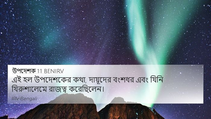 উপদেশক 1:1 BENIRV 4K Wallpaper - এই হল উপদেশকের কথা, - 4K Wallpaper Bible Verse