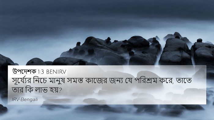 উপদেশক 1:3 BENIRV 4K Wallpaper - সূর্য্যের নিচে - 4K Wallpaper Bible Verse