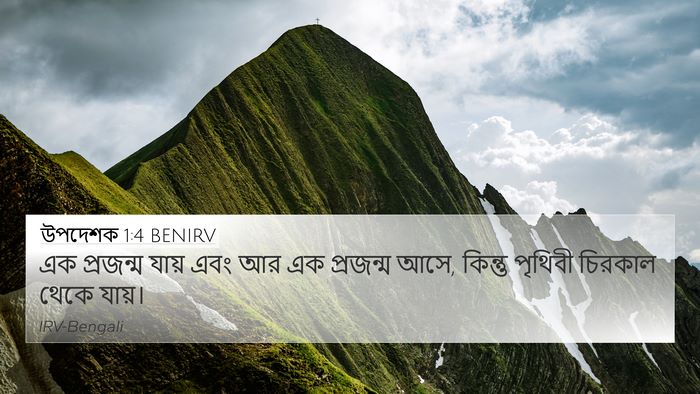 উপদেশক 1:4 BENIRV 4K Wallpaper - এক প্রজন্ম যায় - 4K Wallpaper Bible Verse