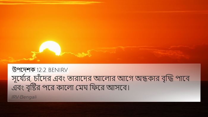 উপদেশক 12:2 BENIRV 4K Wallpaper - সূর্য্যের, চাঁদের - 4K Wallpaper Bible Verse