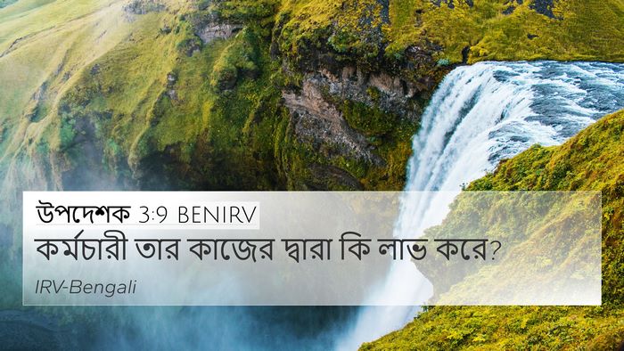 উপদেশক 3:9 BENIRV Bible Verse Image
