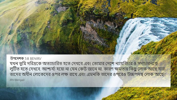 উপদেশক 5:8 BENIRV Bible Verse Image