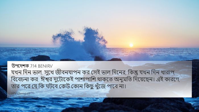 উপদেশক 7:14 BENIRV Bible Verse Image