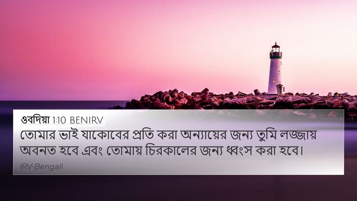 ওবদিয়া 1:10 BENIRV Bible Verse Image