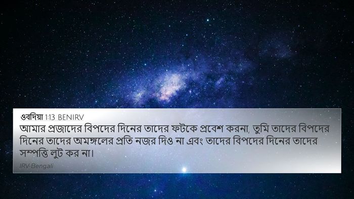 ওবদিয়া 1:13 BENIRV 4K Wallpaper - আমার প্রজাদের - 4K Wallpaper Bible Verse