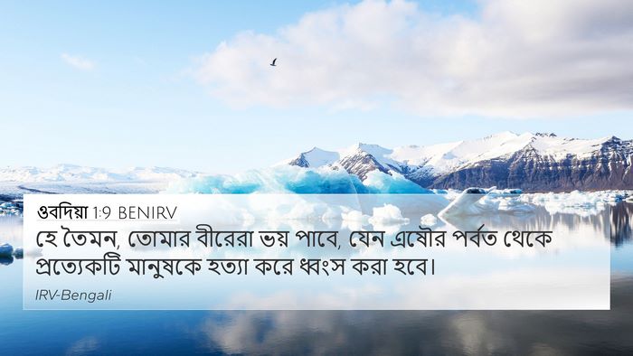 ওবদিয়া 1:9 BENIRV Bible Verse Image