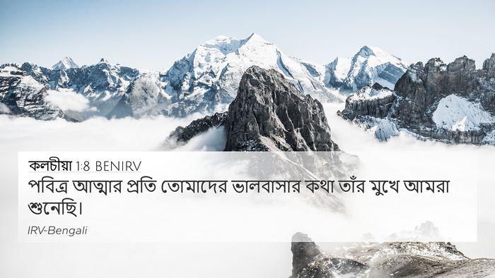 কলচীয়া 1:8 BENIRV 4K Wallpaper - পবিত্র আত্মার - 4K Wallpaper Bible Verse