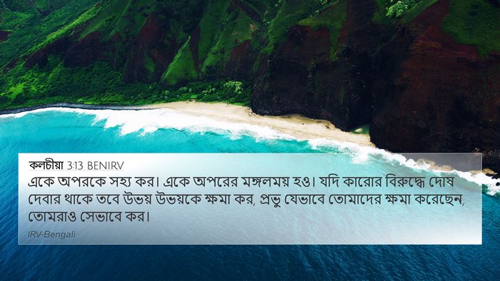 কলচীয়া 3:13 BENIRV Bible Verse Image