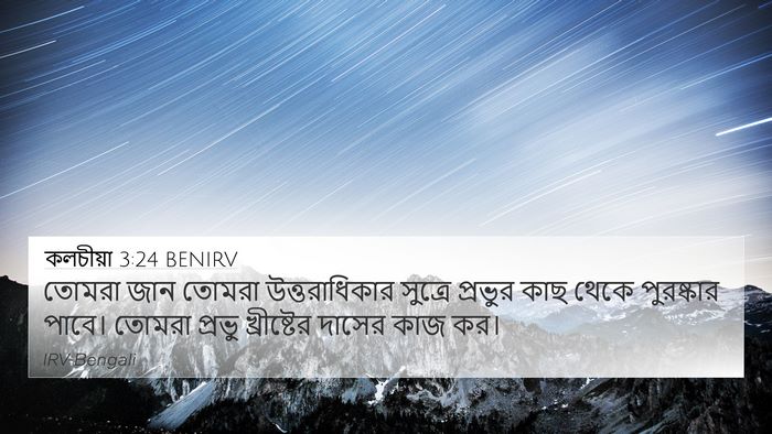 কলচীয়া 3:24 BENIRV Bible Verse Image
