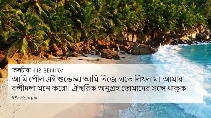 কলচীয়া 4:18 BENIRV Bible Verse Image
