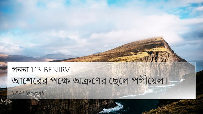 গননা 1:13 BENIRV Bible Verse Image