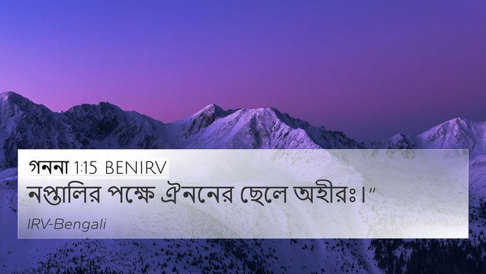গননা 1:15 BENIRV 4K Wallpaper - নপ্তালির পক্ষে - 4K Wallpaper Bible Verse