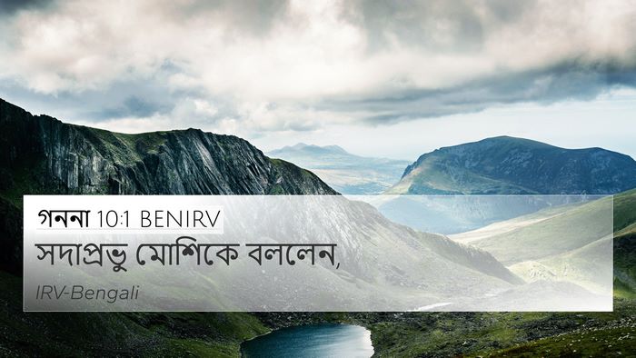 গননা 10:1 BENIRV Bible Verse Image
