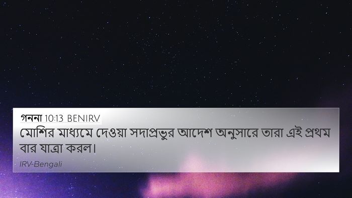 গননা 10:13 BENIRV 4K Wallpaper - মোশির মাধ্যমে - 4K Wallpaper Bible Verse