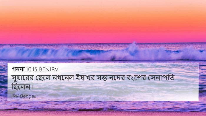 গননা 10:15 BENIRV Bible Verse Image
