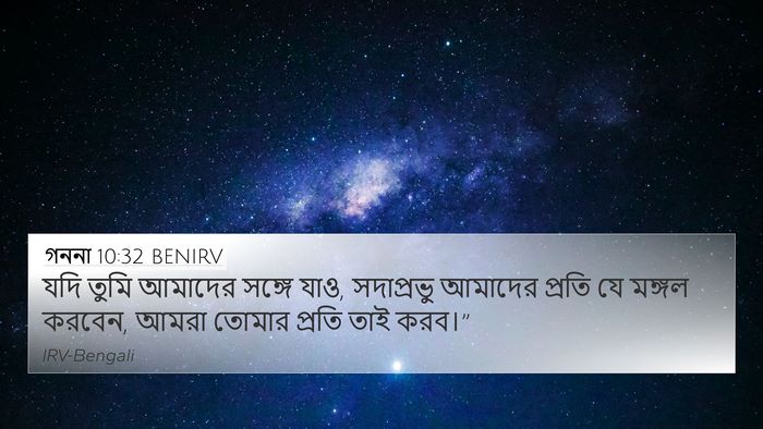 গননা 10:32 BENIRV 4K Wallpaper - যদি তুমি আমাদের - 4K Wallpaper Bible Verse
