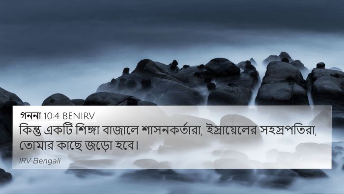 গননা 10:4 BENIRV 4K Wallpaper - কিন্তু একটি - 4K Wallpaper Bible Verse