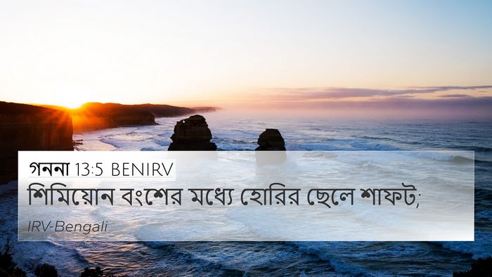 গননা 13:5 BENIRV 4K Wallpaper - শিমিয়োন বংশের - 4K Wallpaper Bible Verse