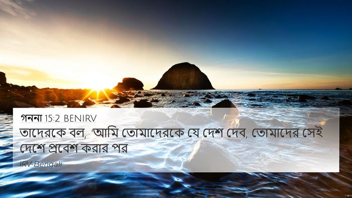 গননা 15:2 BENIRV Bible Verse Image