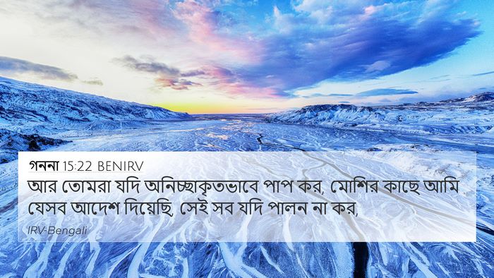 গননা 15:22 BENIRV 4K Wallpaper - আর তোমরা যদি - 4K Wallpaper Bible Verse