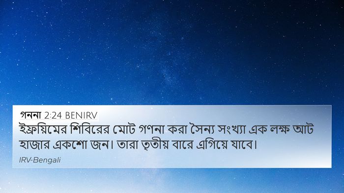 গননা 2:24 BENIRV Bible Verse Image