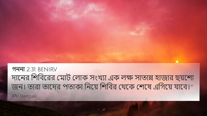 গননা 2:31 BENIRV 4K Wallpaper - দানের শিবিরের মোট - 4K Wallpaper Bible Verse