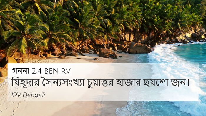 গননা 2:4 BENIRV 4K Wallpaper - যিহূদার - 4K Wallpaper Bible Verse