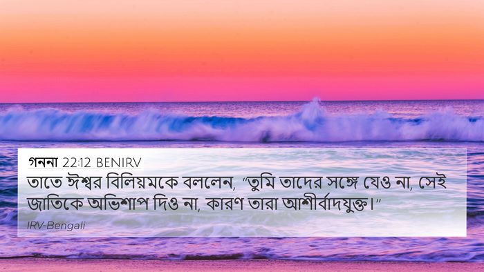 গননা 22:12 BENIRV 4K Wallpaper - তাতে ঈশ্বর - 4K Wallpaper Bible Verse
