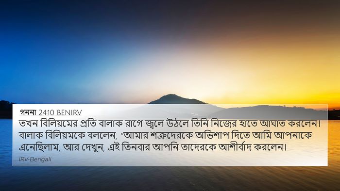 গননা 24:10 BENIRV Bible Verse Image